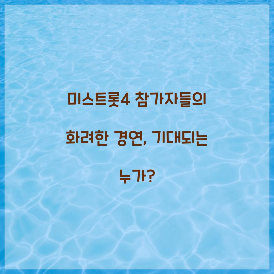 미스트롯4 참가자
