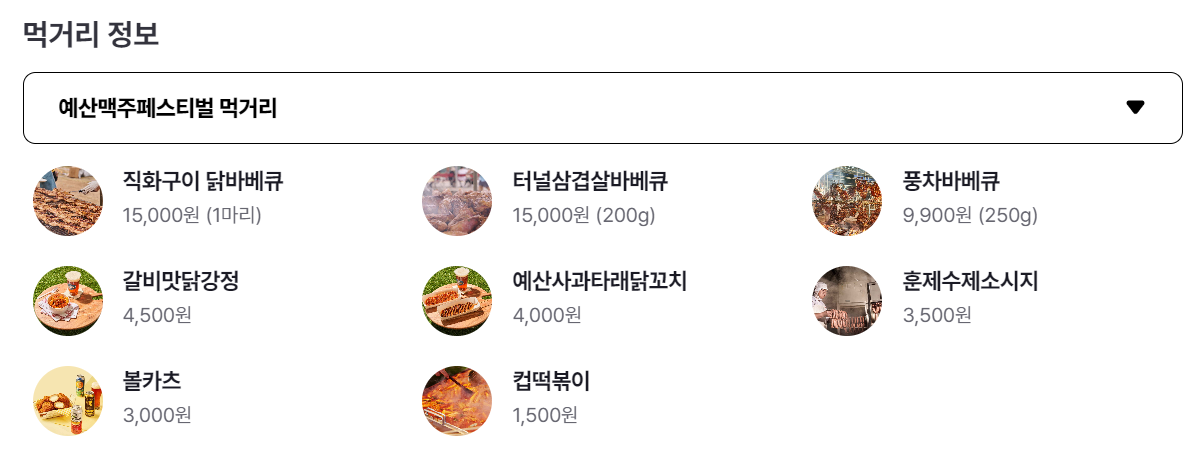 예산맥주페스티벌 먹거리정보