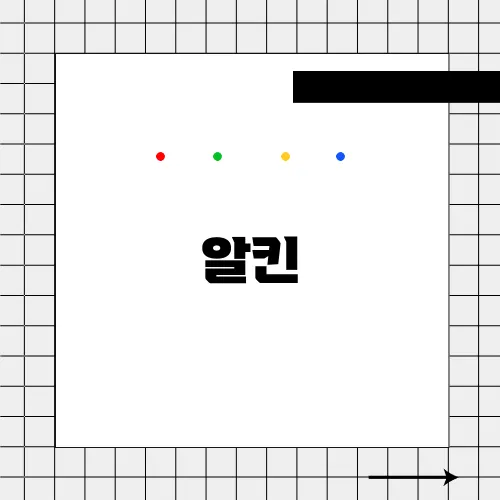 알킨
