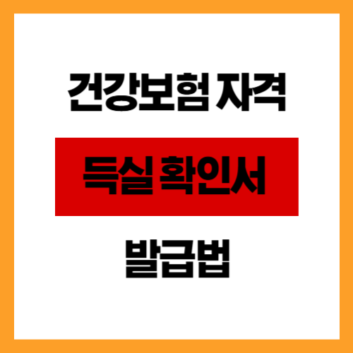 건강보험 자격득실 확인서 발급법