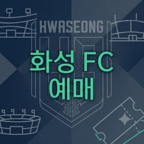 화성 FC 예매