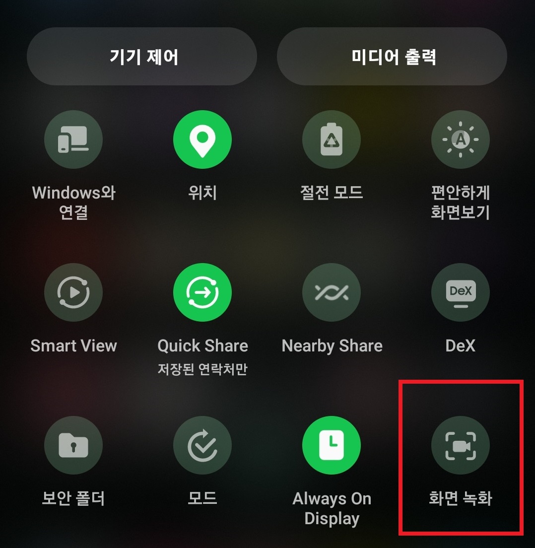 스마트폰 화면 녹화하는 방법 7