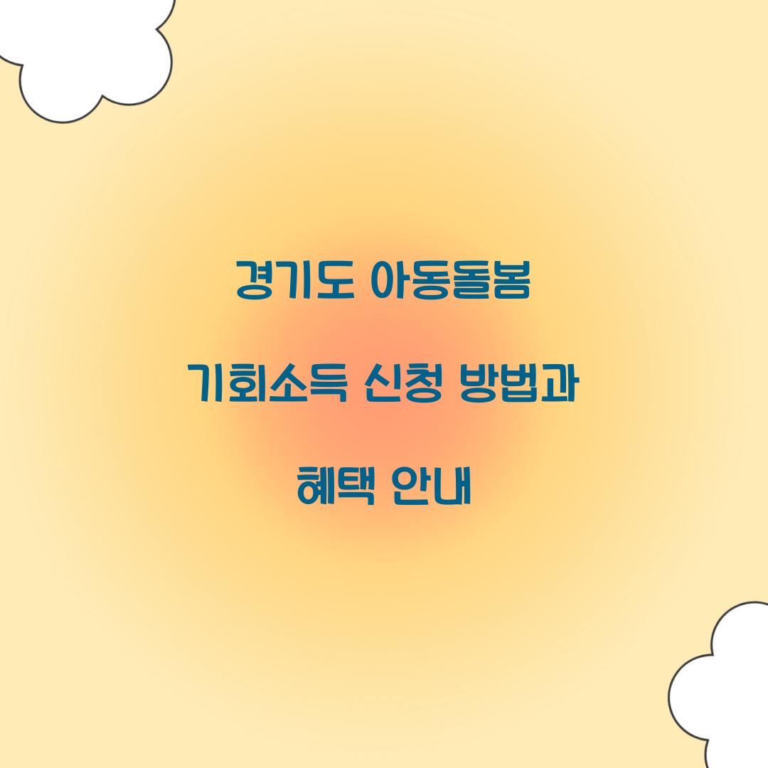 경기도 아동돌봄