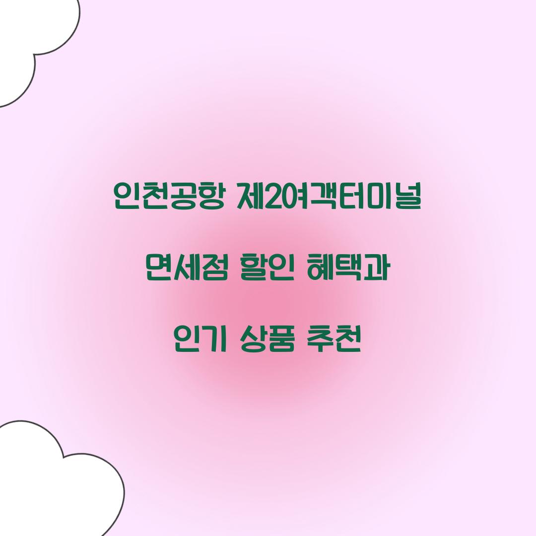 인천공항 제2여객터미널 면세점