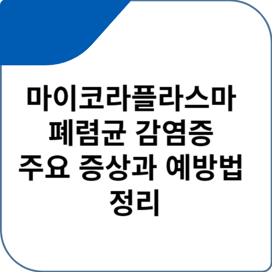 마이코라플라스마 폐렴균 감염증 주요 증상과 예방법 정리