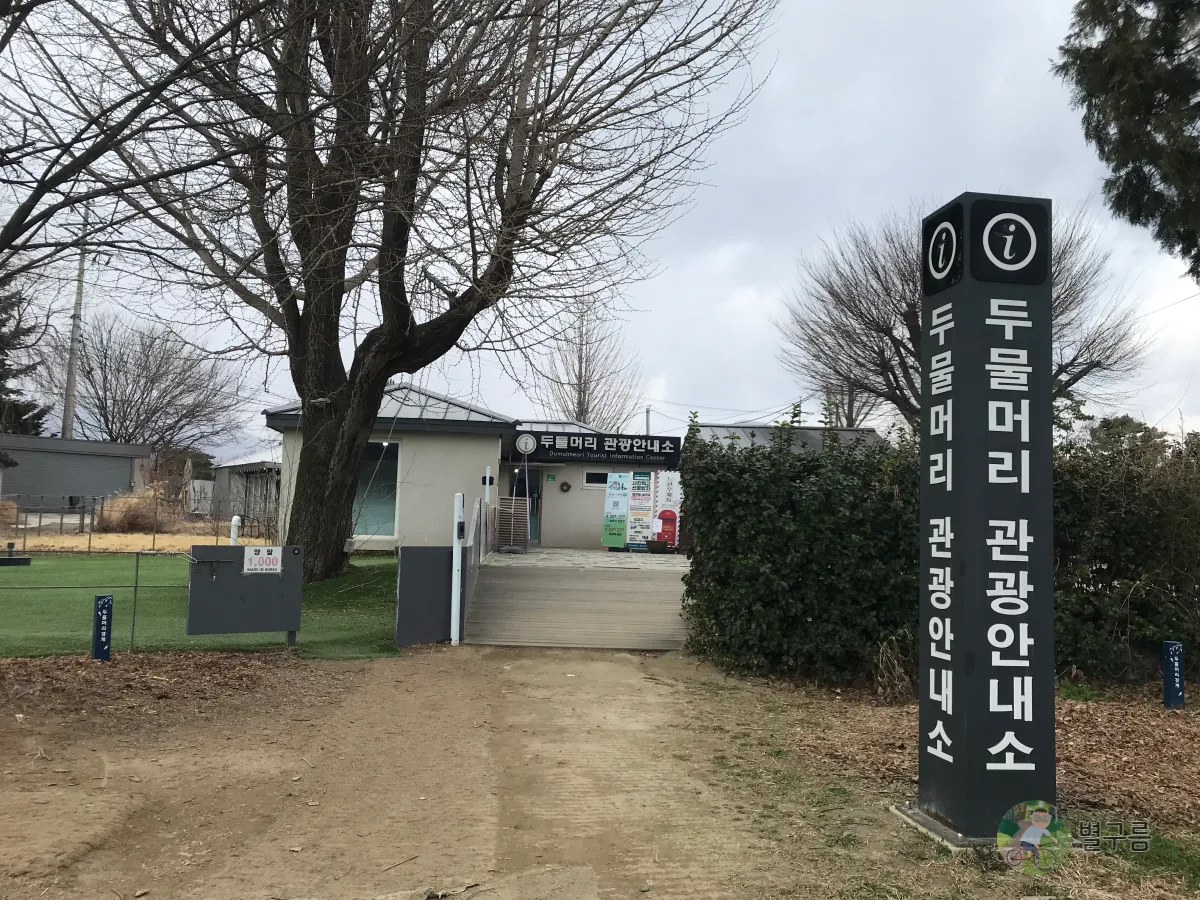 두물머리-관광안내소-입구-표지판이-세로로-세워져있다
