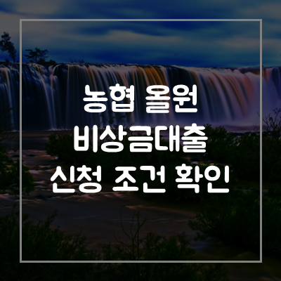 농협-올원-비상금-대출-자격-조건