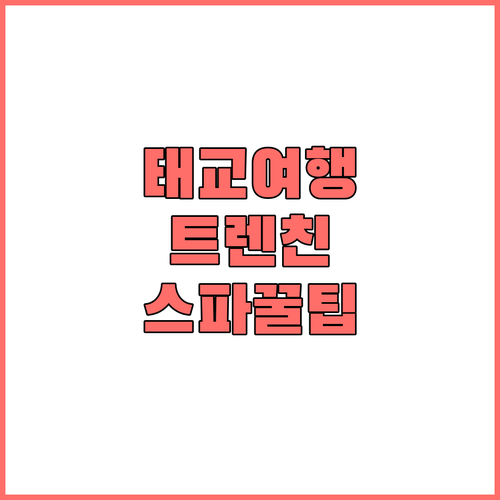 유럽 태교 여행 슬로바키아 트렌친 호..