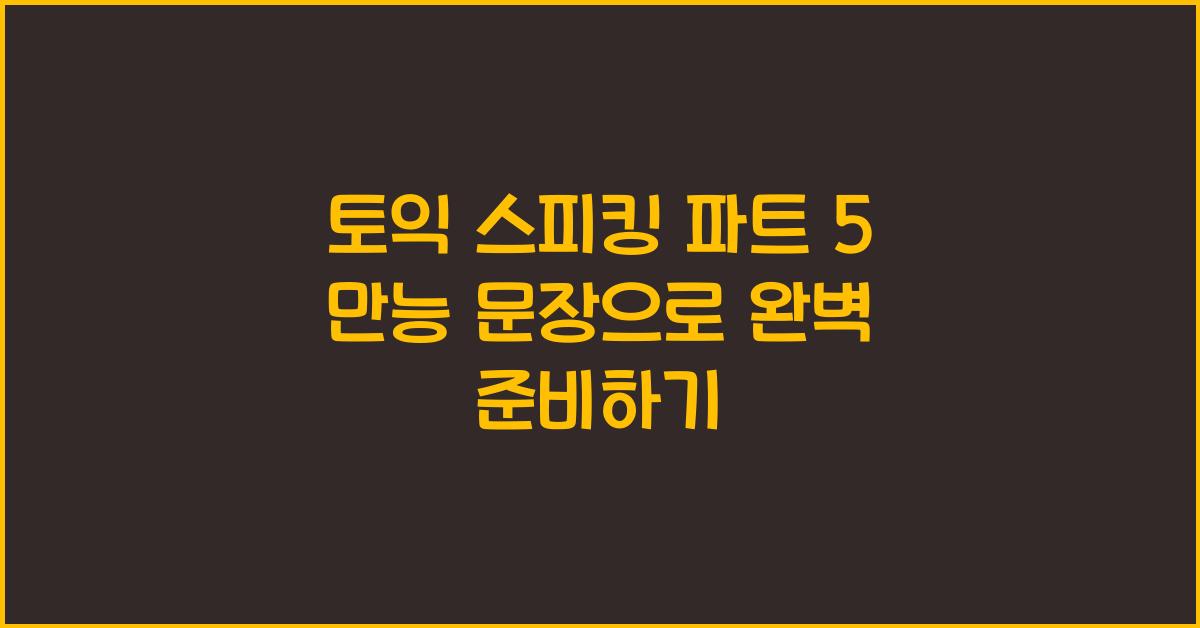 토익 스피킹 파트 5 만능 문장