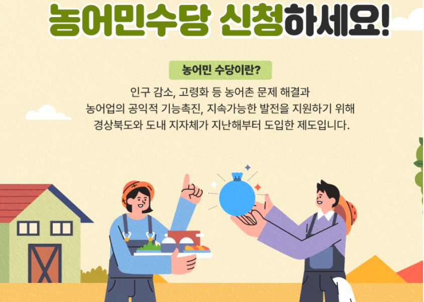 2025년 경상북도 농어민수당 신청대상 및 조건, 신청방법 완벽 가이드