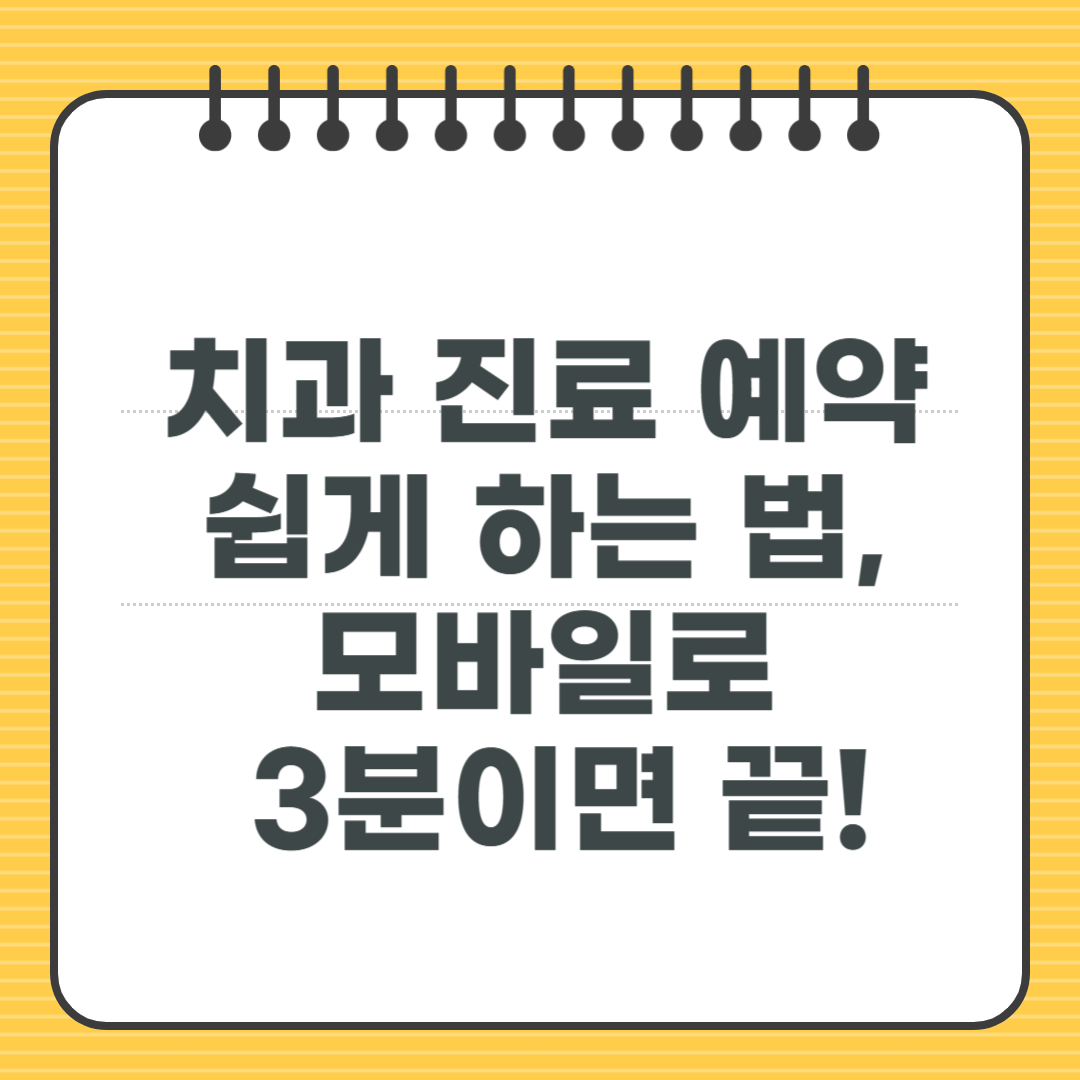 치과 진료 예약 쉽게 하는 법, 모바일로 3분이면 끝!