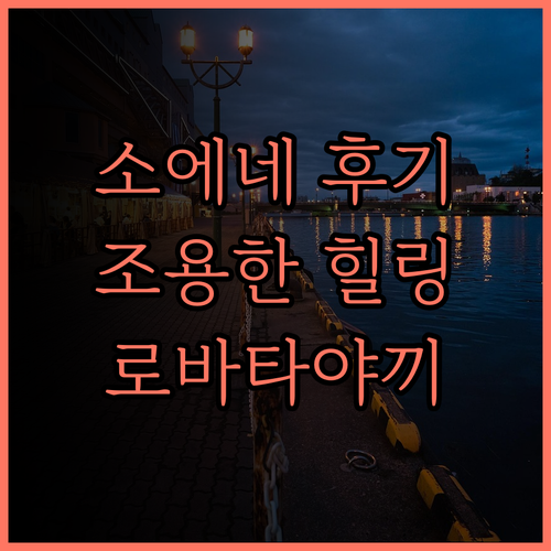 야마자토노이오리 소에네 후기.. 조용