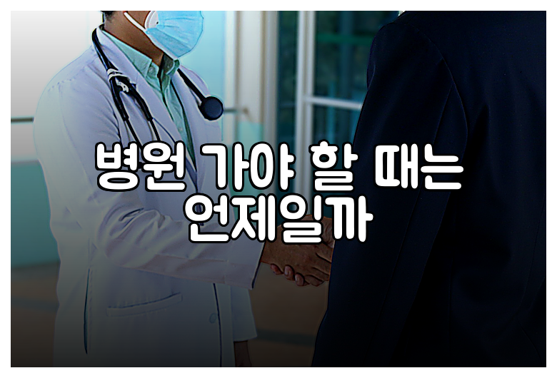 병원 가야 할 때는 언제일까
