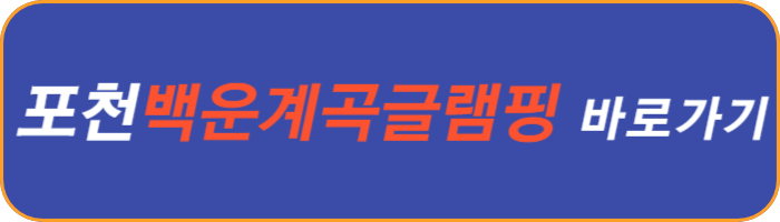 포천-백운-계곡-글램핑