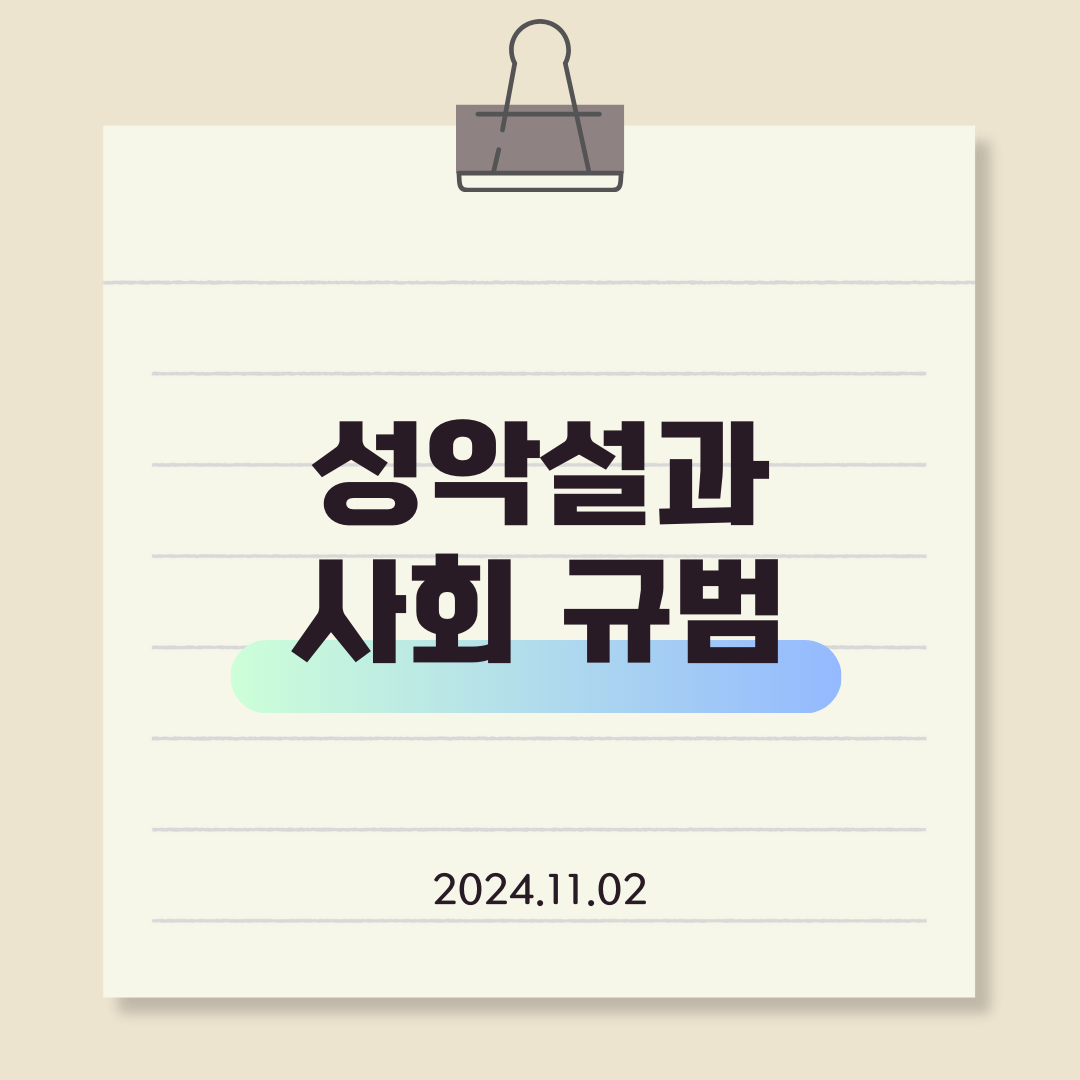 성악설과 사회 규범 타이틀 사진