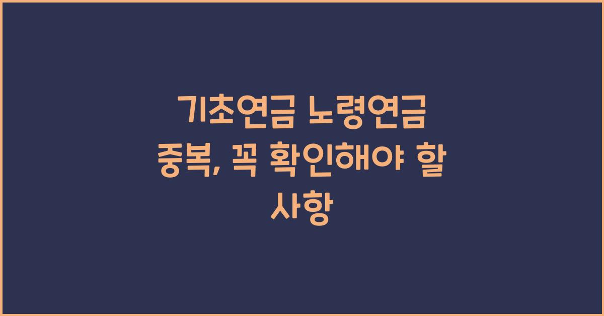 기초연금 노령연금 중복