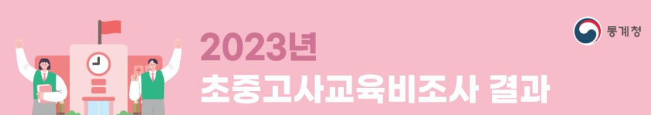 초중고 사교육비 조사 결과 통계청