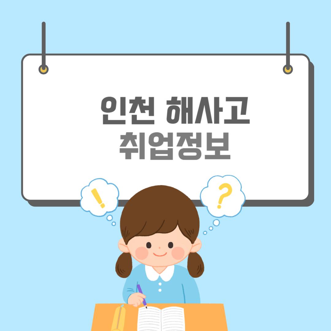 국립인천해사고등학교-썸네일
