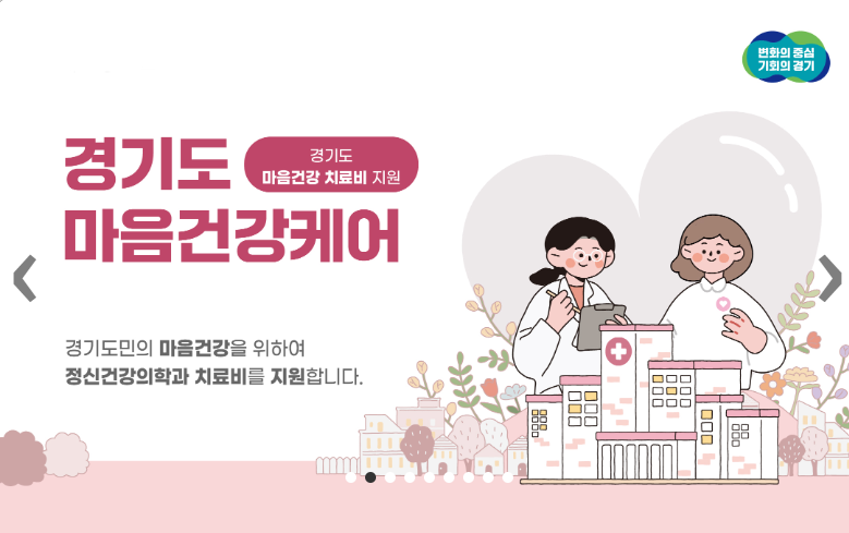 경기도 정신건강 