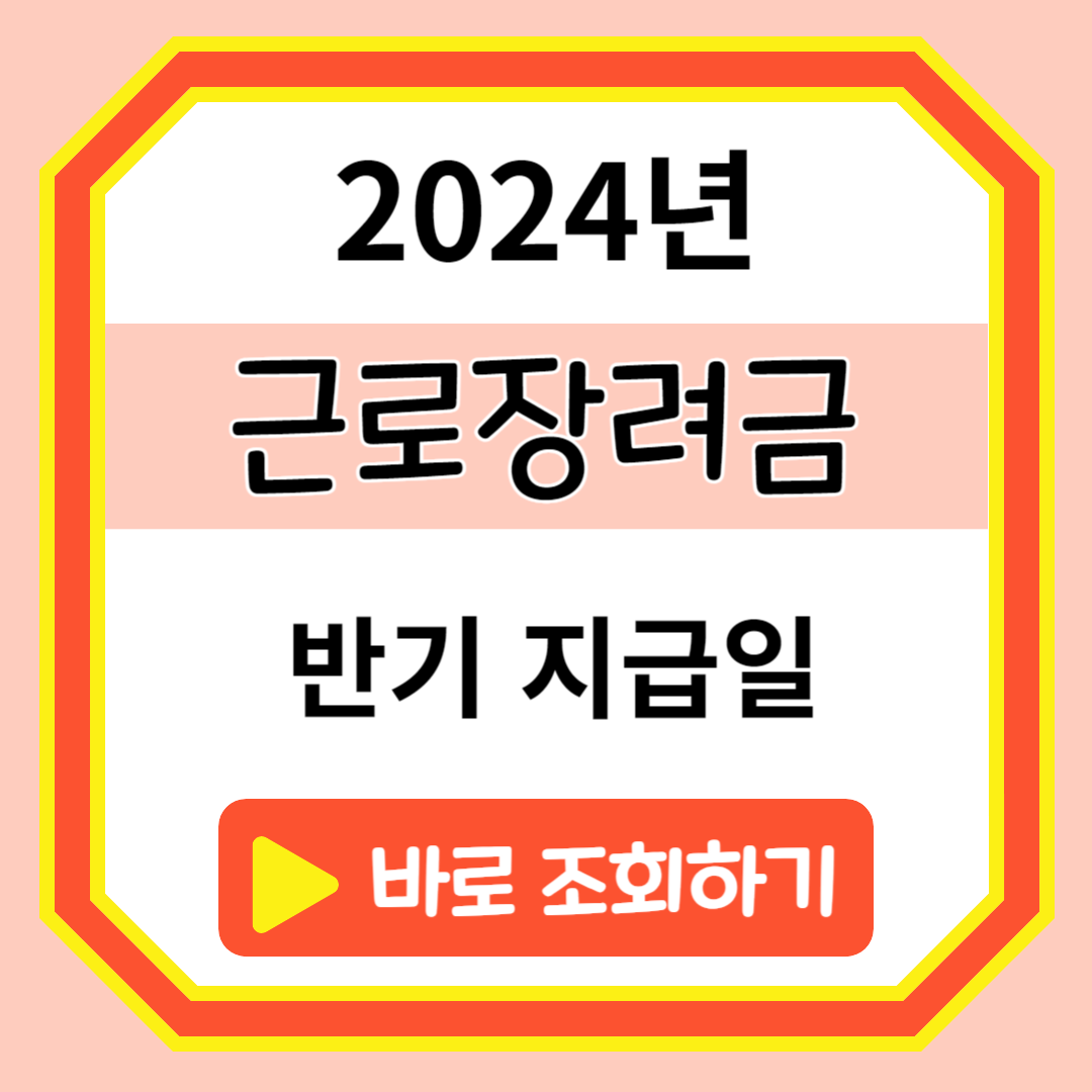 근로장려금 반기 지급일 204년 6월