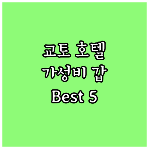 가성비 갑 교토 추천 호텔 Best ..