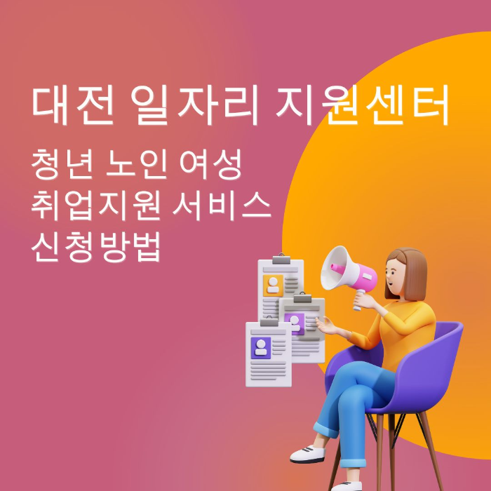 대전/일자리/지원센터/취업지원
