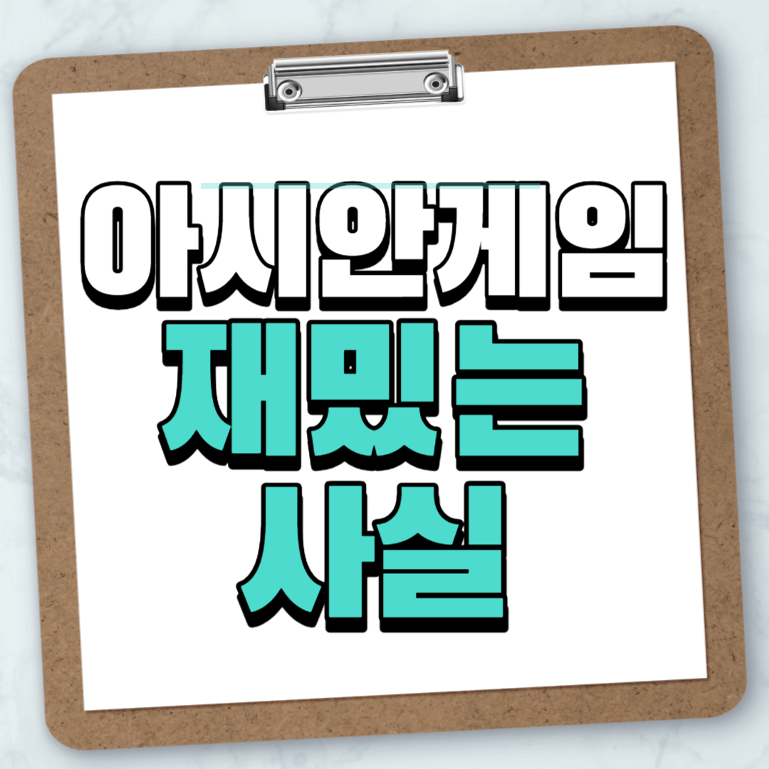 아시안게임 축구일정