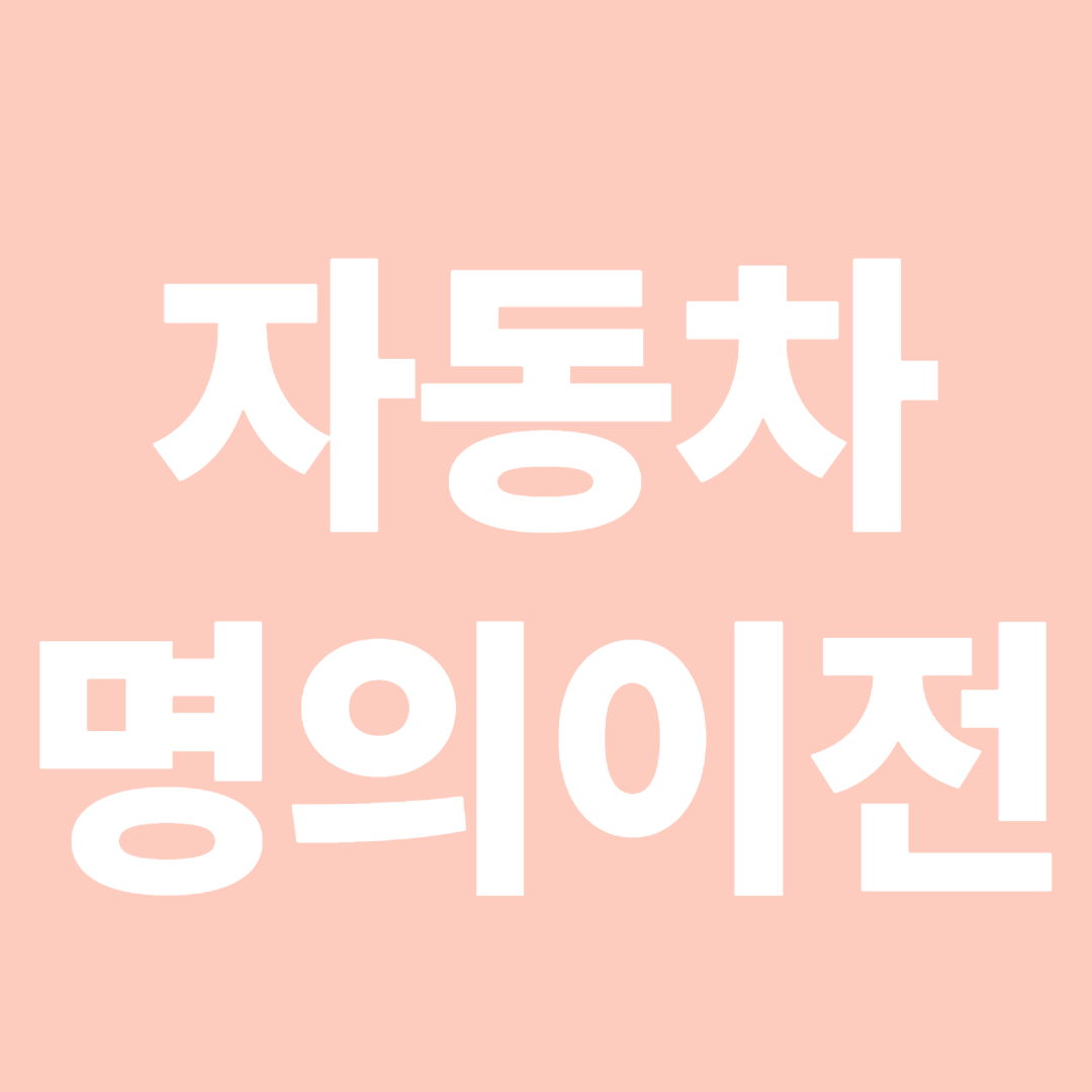 자동차 명의 이전