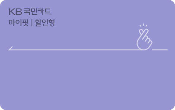 마이핏카드(할인형)