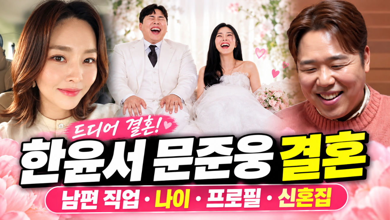 한윤서 문준웅 결혼|남편 직업·나이·프로필·신혼집