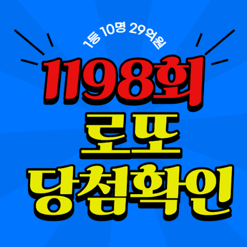 로또 1198회 당첨번호
