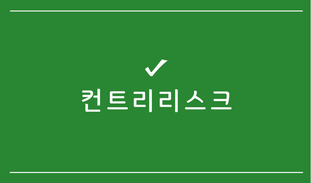 컨트리리스크