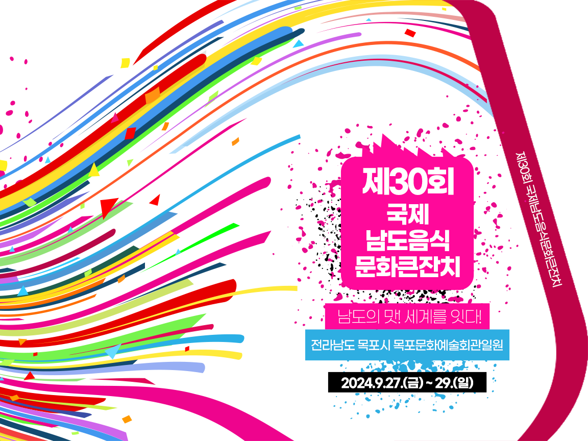 제30회 국제남도 음식 문화큰잔치 기본일정과 프로그램 정리 이찬원 출연