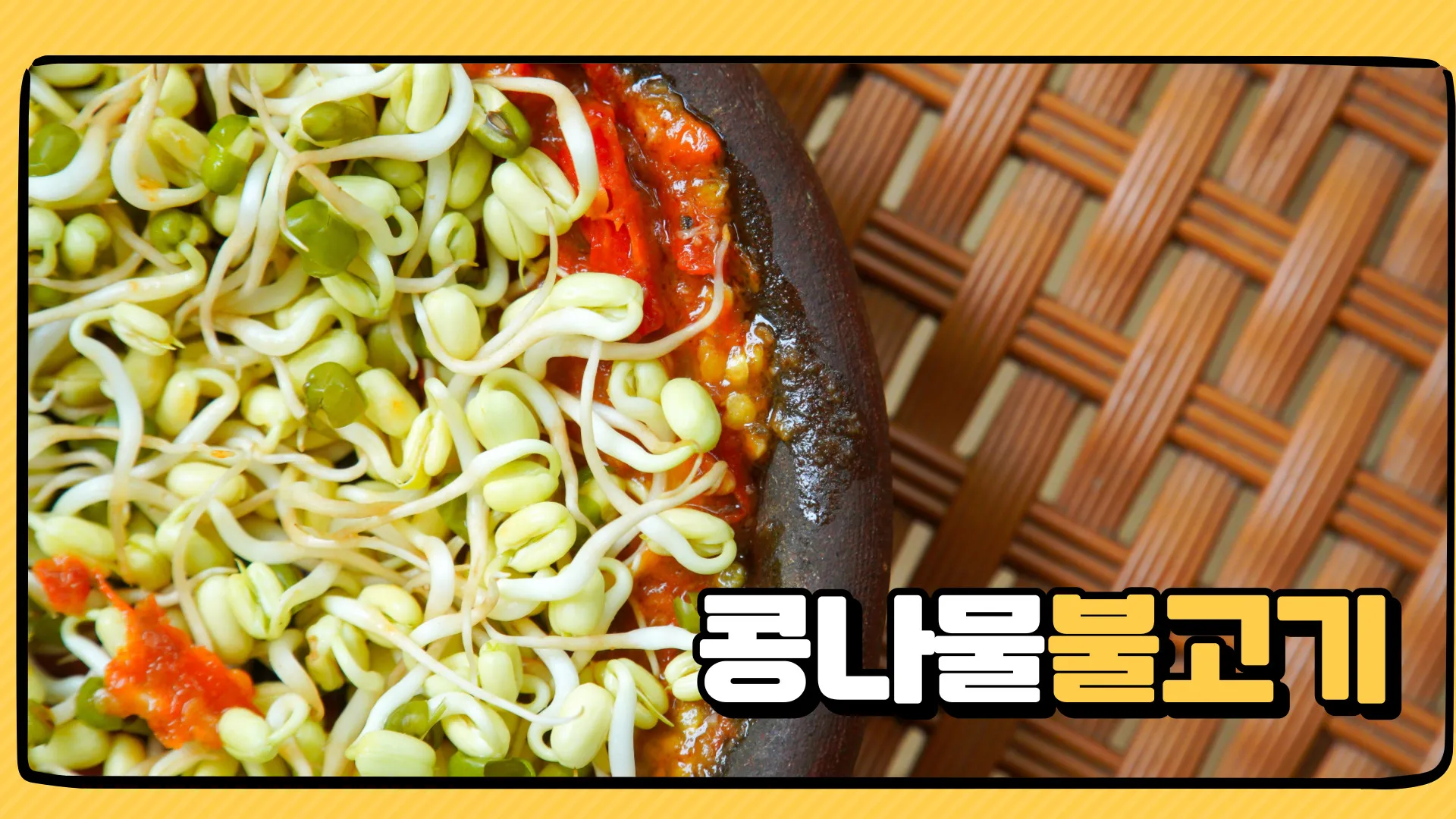 콩나물 불고기 황금레시피