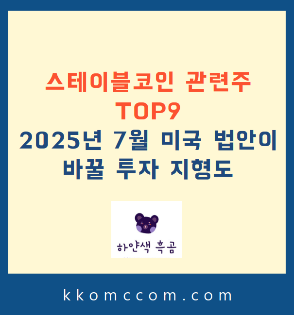 스테이블코인 관련주 TOP9 총정리 관련 포스팅 썸네일