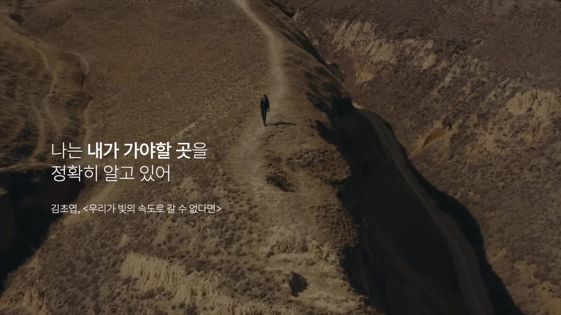 나는 내가 가야할 곳을 정확히 알고 있어