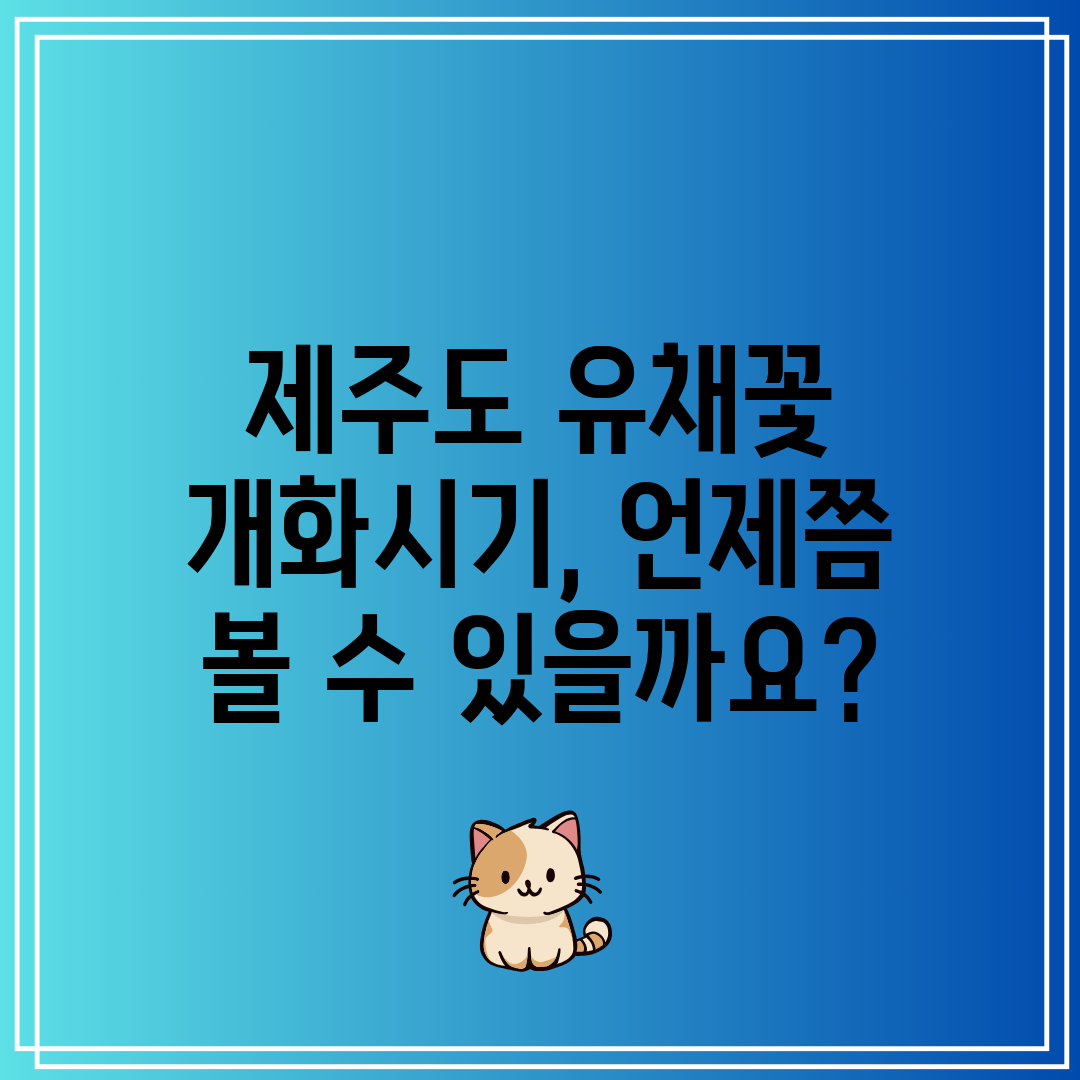 제주도 유채꽃 개화시기, 언제쯤 볼 수 있을까요