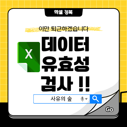 엑셀 데이터 유효성 검사