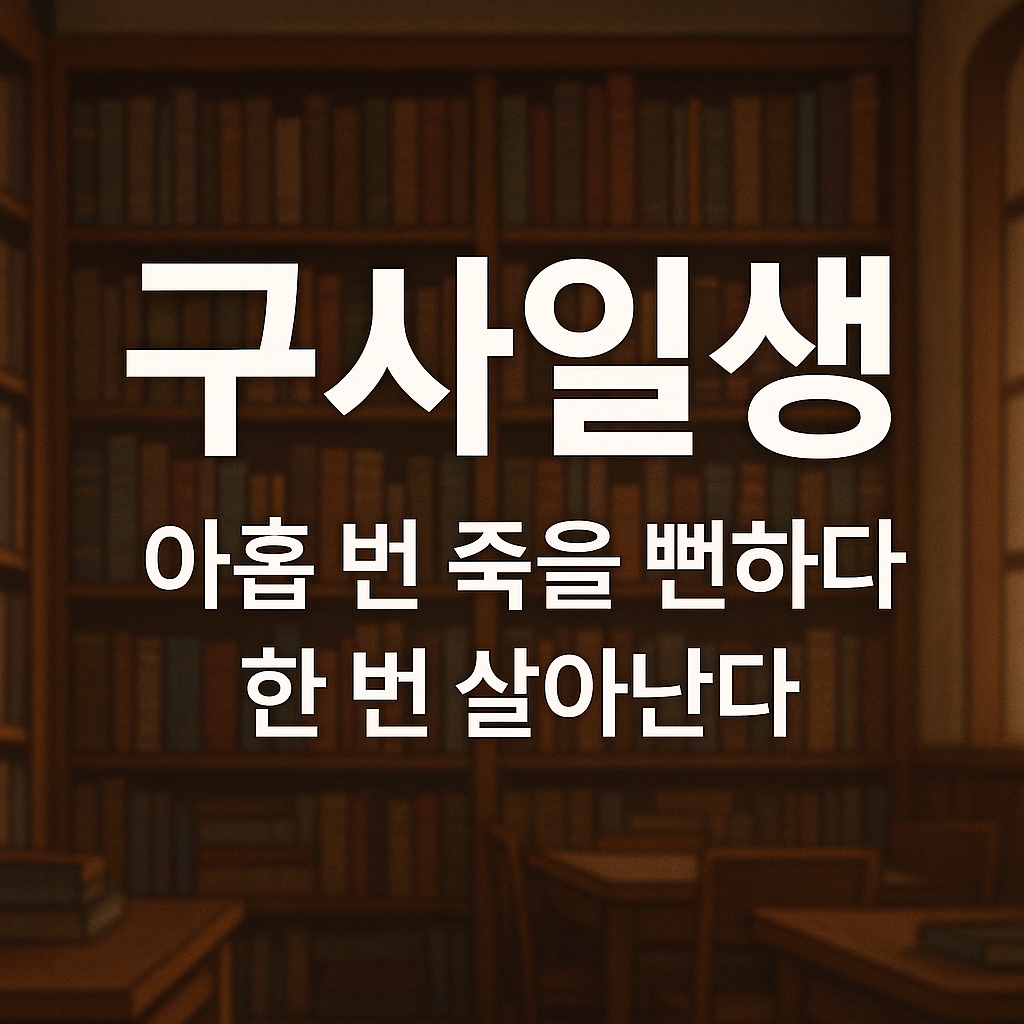 구사일생 뜻과 유래, 오늘날 ‘구사일생’은 단순히 육체적 생존뿐만 아니라, 재테크·투자·보험·인생 위기관리까지 포함하는 표현 설명 대표 이미지, 말맛연구소 블로그