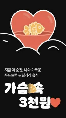 2. 붕어빵 찾기 앱: 가슴속 3천원