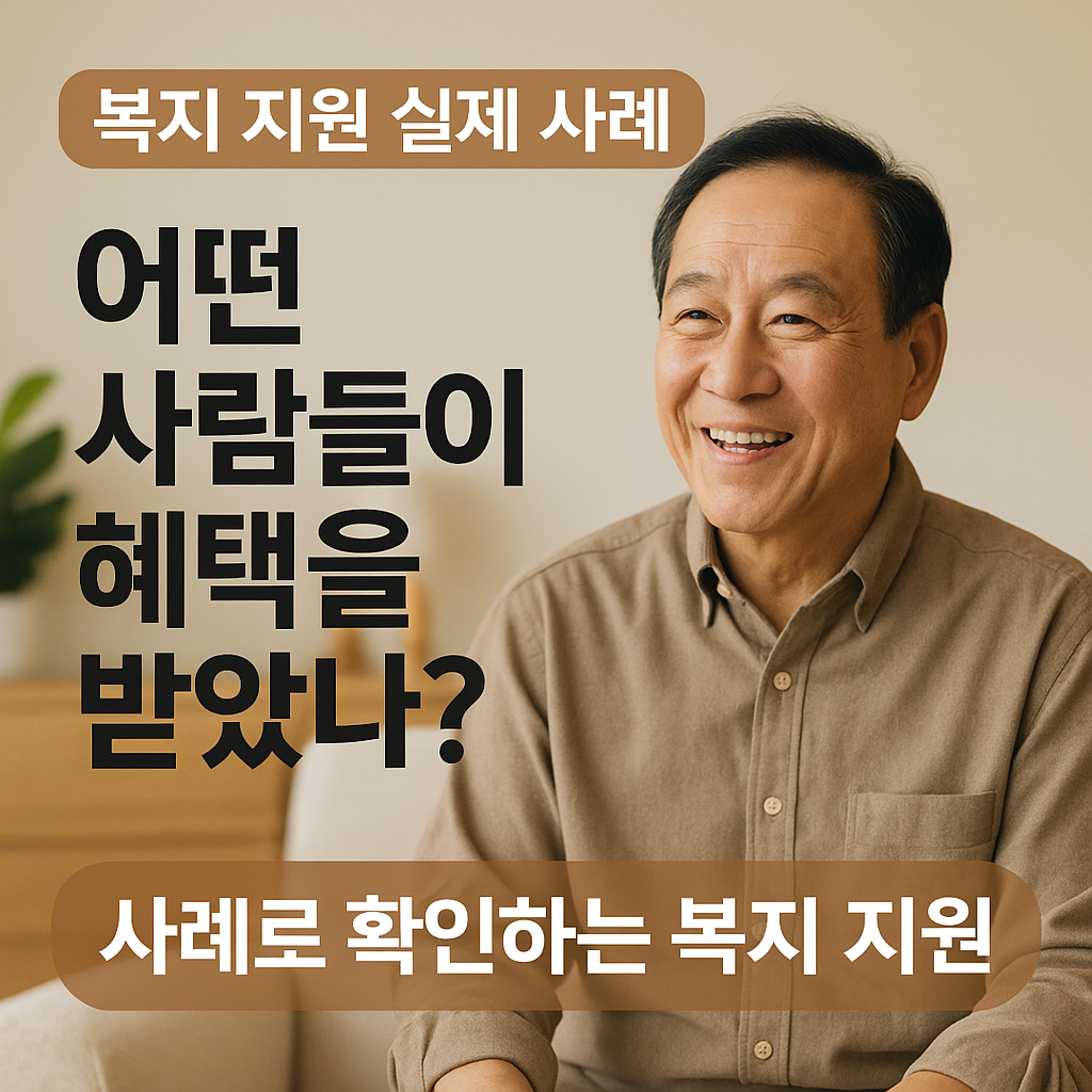 [9편] 복지지원 실제 사례 &ndash; 이렇게 도움받았습니다