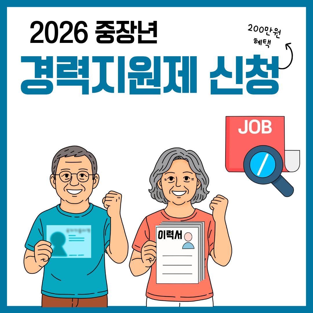 "경력이 노후 연금보다 낫다?" 2026 중장년 경력지원제 신청 및 월 200만 원 혜택 총정리