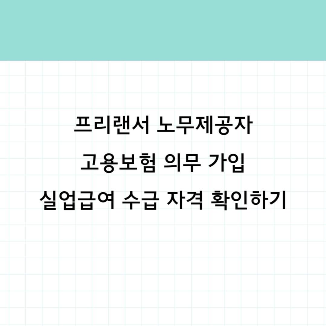 노무제공자 고용보험 실업급여 썸네일