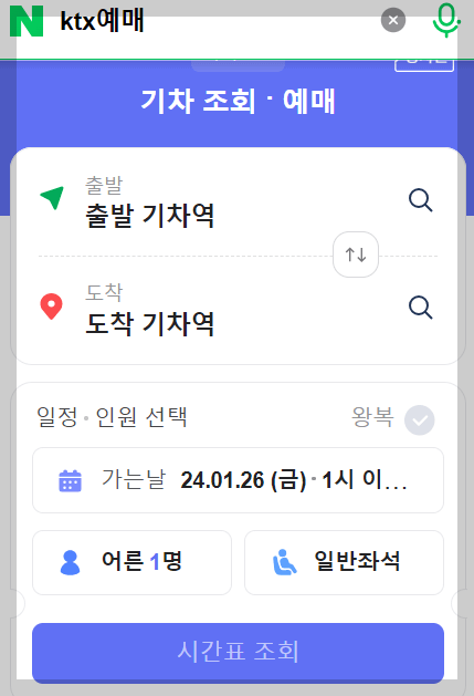 네이버에서 KTX예매방법