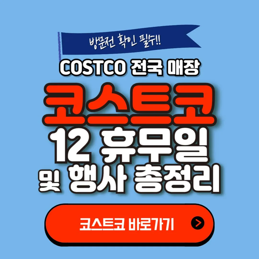 2025년 12월 전국 코스트코 휴무일 일산점, 울산점, 대구점, 대구혁신점 및 12월 코스트코 행사정보