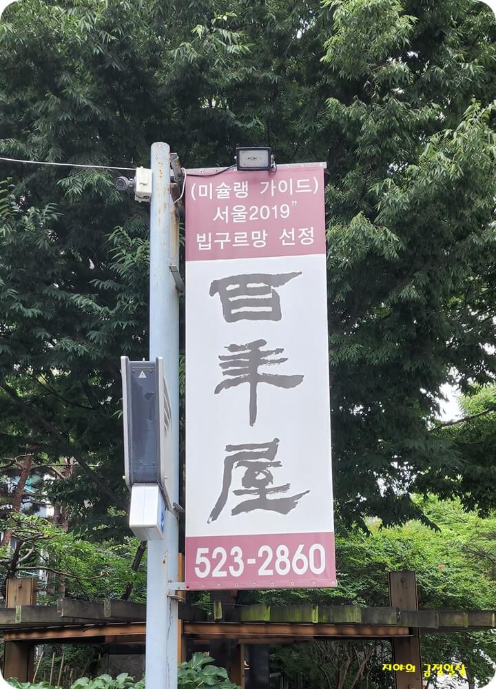 미슐랭 가이드 선정 팻말