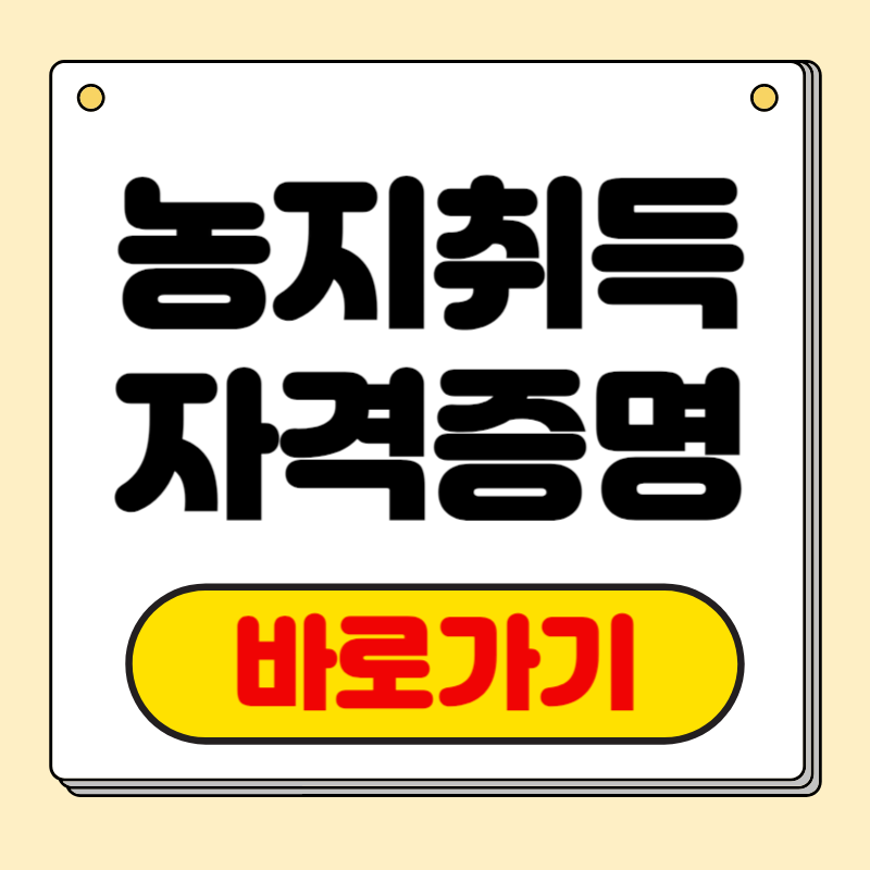 농지취득자격증명 조건 신청 바로가기