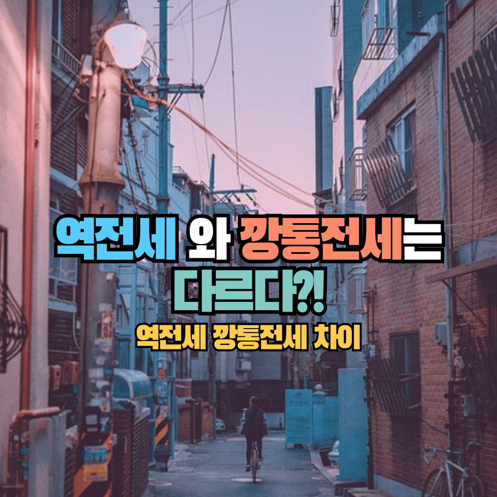 역전세와 깡통전세는 다르다?!