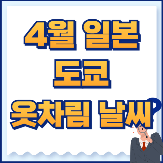 4월 일본여행 옷차림
