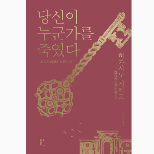 당신이 누군가를 죽였다 - 히가시노 게이고